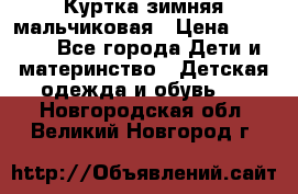 Куртка зимняя мальчиковая › Цена ­ 1 200 - Все города Дети и материнство » Детская одежда и обувь   . Новгородская обл.,Великий Новгород г.